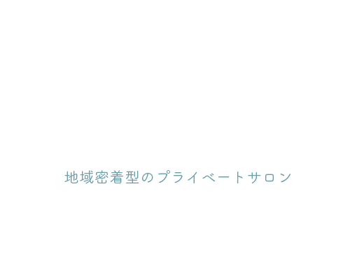 地域密着型のプライベートサロン