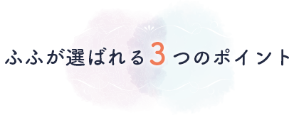 ふふが選ばれる3つのポイント